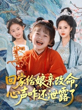 回家给娘亲改命，心声咋还泄露了全集