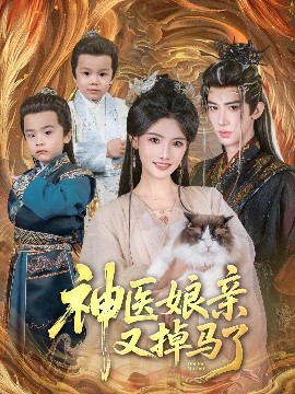神医娘亲又掉马了全集