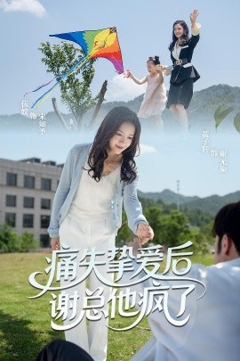 痛失挚爱谢总他疯了全集