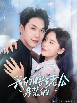 我的瞎子老公是装的全集