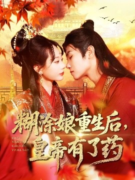 糊涂娘重生后皇帝有了药全集