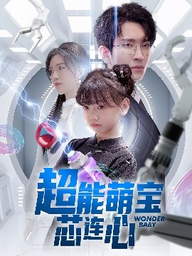 超能萌宝芯连心全集