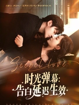 时光弹幕告白延迟生效全集
