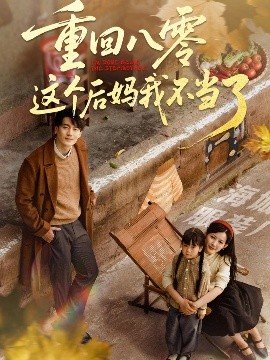 重回八零这个后妈我不当了全集