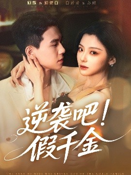 逆袭吧假千金全集