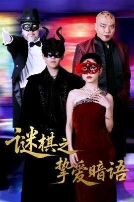 谜棋之挚爱暗语全集