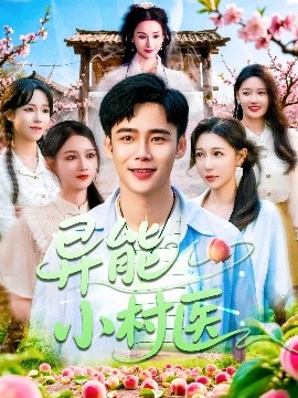 异能小村医全集