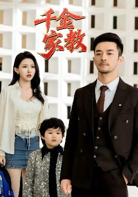 新版：千金家教 暗里着迷全集