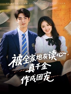 被全家炮灰读心真千金作成团宠全集