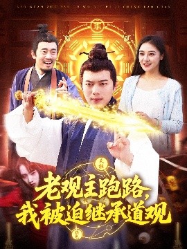 老观主跑路我被迫继承道观全集