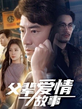 父辈爱情故事全集