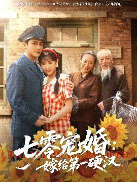 七零宠婚嫁给第一硬汉全集