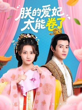 朕的爱妃太能卷了全集