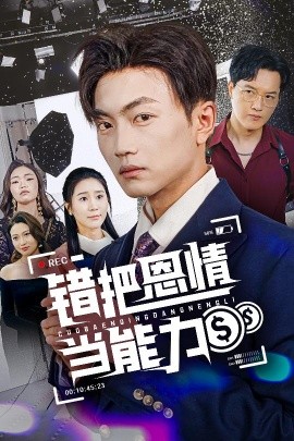 错把恩情当能力全集