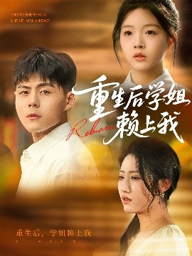 重生后学姐赖上我全集