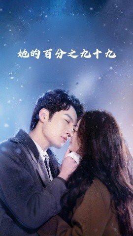 她的百分之九十九全集