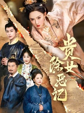 贵女除恶记全集