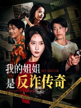 我的姐姐是反诈传奇全集