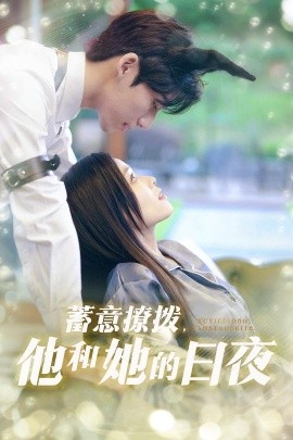 蓄意撩拨他和她的日夜全集