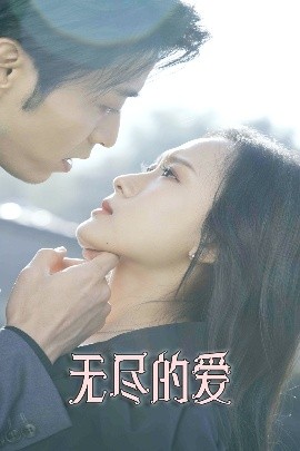 无尽的爱短剧全集