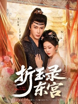 折玉录东宫全集