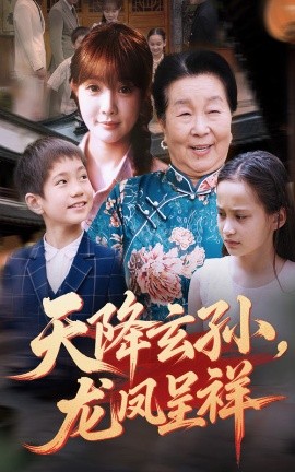 天降玄孙龙凤呈祥全集