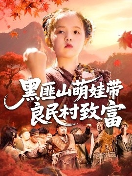 黑匪山萌娃带良民村致富全集