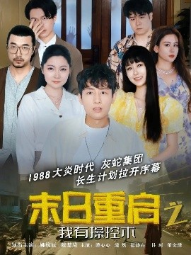 末日重启之我有操控术全集