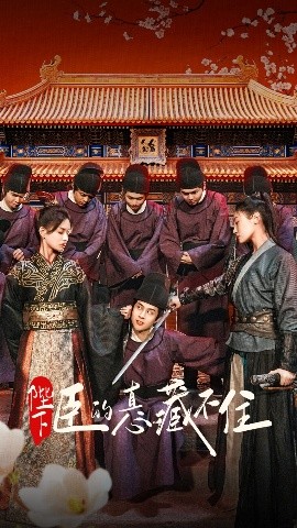 陛下臣的真心藏不住全集