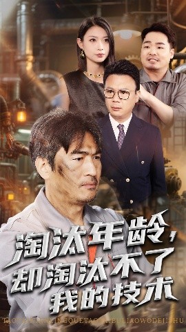 淘汰年龄却淘汰不了我的技术全集