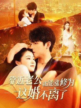 靠近老公就能涨修为这婚不离了全集