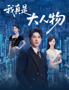 我真是大人物 尘衣褪尽显龙纹全集