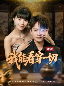 神瞳我能看穿一切全集