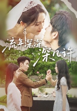 流年深深深几许全集