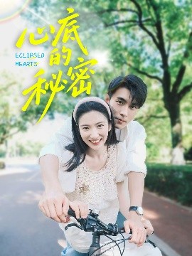 心底的秘密全集