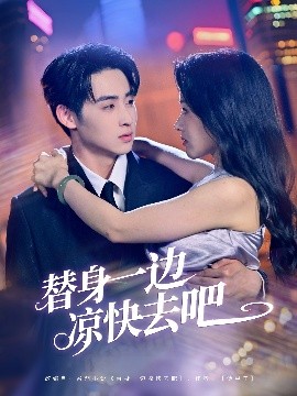 替身一边凉快去吧全集