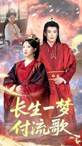 长生一梦，付流歌全集