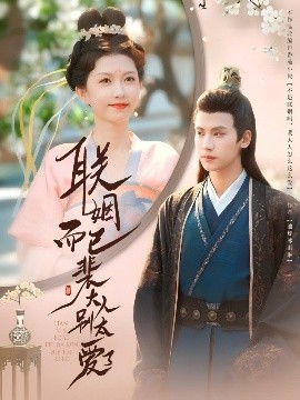 联姻而已裴大人别太爱了全集