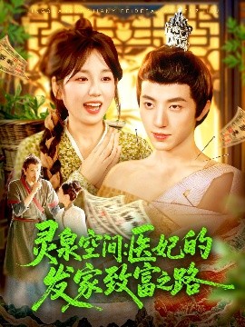 灵泉空间：医妃的发家致富之路全集