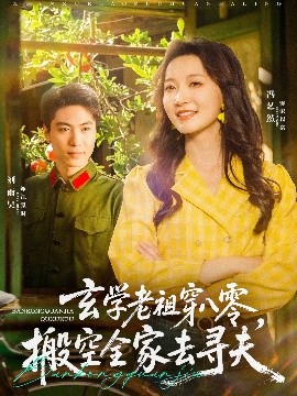 玄学老祖穿八零，搬空全家去寻夫全集