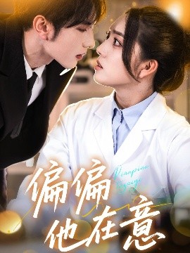 偏偏他在意全集