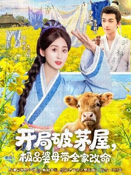开局破茅屋极品婆母带全家改命全集