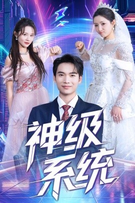 神级系统全集