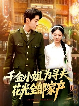 千金小姐为寻夫花光全部家产全集