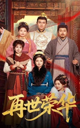再世荣华全集