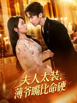 夫人太装薄爷嘴比命硬全集