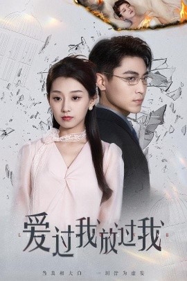 爱过我放过我全集