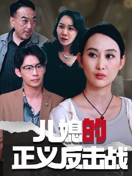 儿媳的正义反击战全集