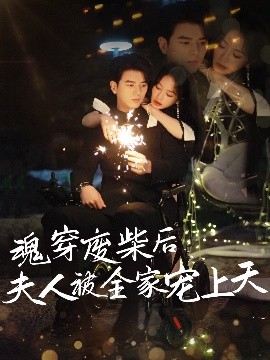 魂穿废材后夫人被全家宠上天全集