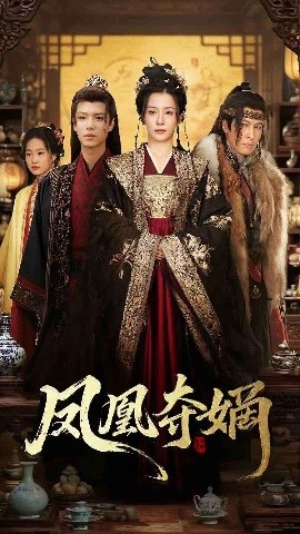 凤凰夺嫡全集